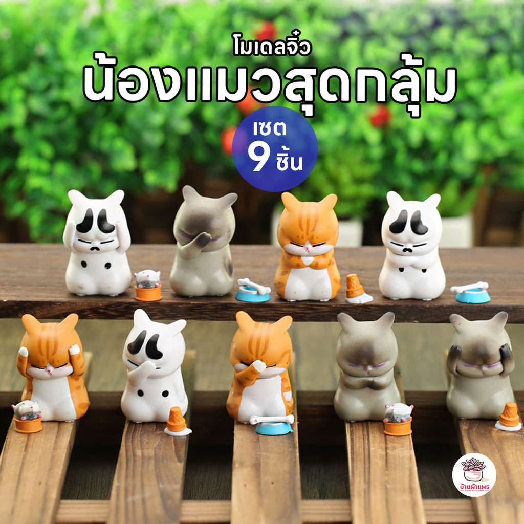 น้องแมวสุดกลุ้ม [ เซต 9 ชิ้น ] ตุ๊กตาจิ๋ว โมเดลจิ๋ว แต่งสวน