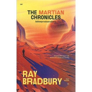 บันทึกเหตุการณ์บนดาวอังคาร THE MARTIAN CHRONICLES - RAY BRAD…