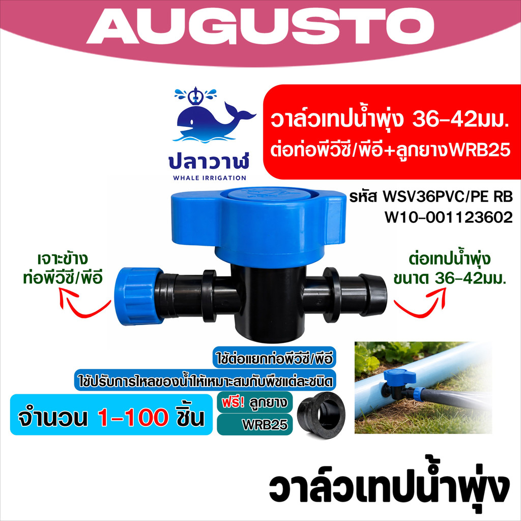 เลือกได้ 20-100ชิ้น วาล์วเทปน้ำพุ่ง 36-42มม. WSV36PVC/PE RB แยกท่อ PVC และ PE พร้อมลูกยาง WRB25 อะไห