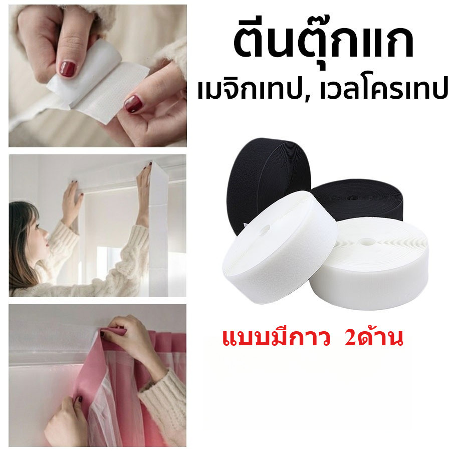 เทปตีนตุ๊กแกแบบมีกาว 1,1.5,2 นิ้วยาว1เมตร เมจิกเทป เทปเวลโคร ได้เป็นคู่ สีขาว สีดำ ขน+หนาม ติดหน้าต่าง ติดกรอบรูป