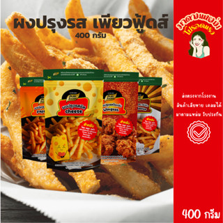 ผงเขย่า เพียวฟู้ดส์ 400กรัม ผงปรุงรสวิงแซ่บ ผงปรุงรสชีสบาร์บ…