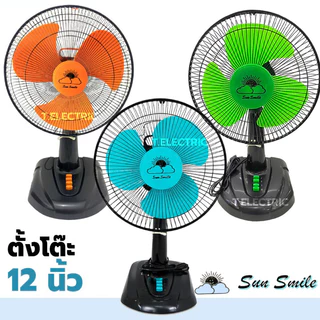 (สุ่มคละสีคละยี่ห้อ) Airy / Bigcool / Sunsmile / Caribbean พัดลม 12 นิ้ว พัดลมตั้งโต๊ะ พัดลมเล็ก พัดลม12นิ้ว พัดลมบ้าน