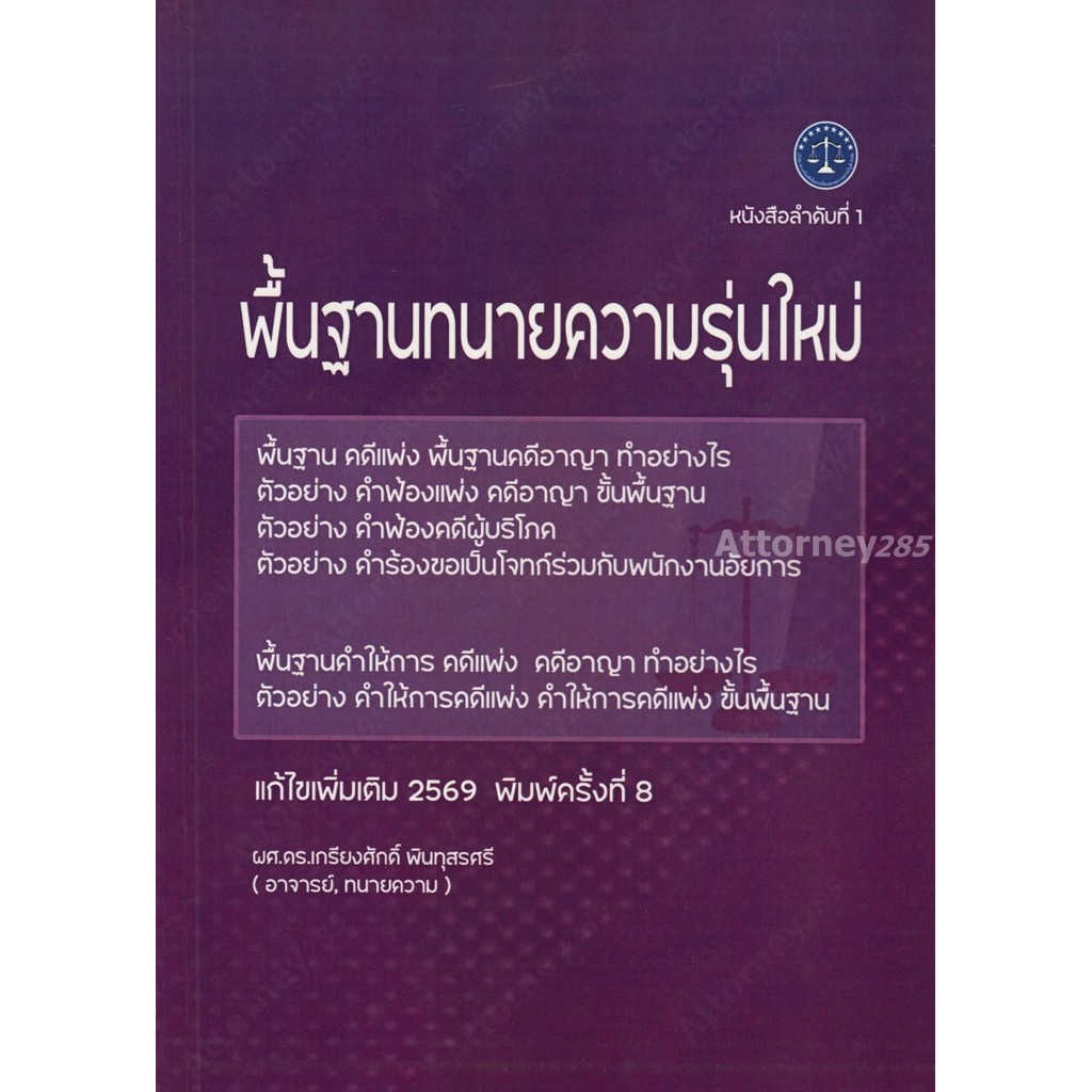 พื้นฐานทนายความรุ่นใหม่ (เพิ่มเติม,กฎหมายใหม่ 2569) เกรียงศักดิ์ พินทุสรศรี