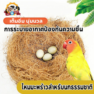 นำเข้า หญ้าราฟฟี่ออแกนนิก รังนอน กระรอก หนู นก หญ้านุ่ม หญ้ารองกรง อบอุ่นในฤดูหนาว เย็นในฤดูร้อน
