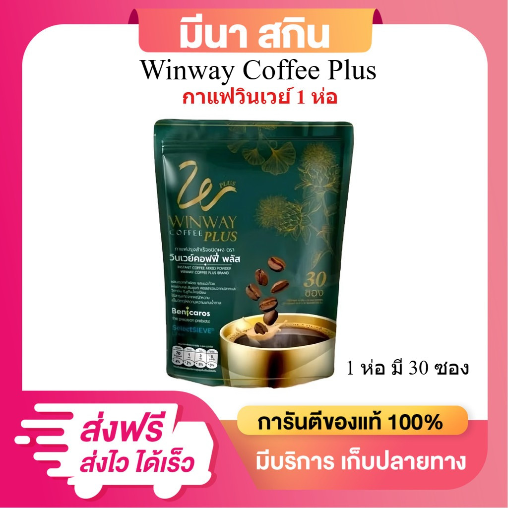 กาแฟวินเวย์ พลัส WinWay Coffee กาแฟปรุงสำเร็จชนิดผง 30 ซอง