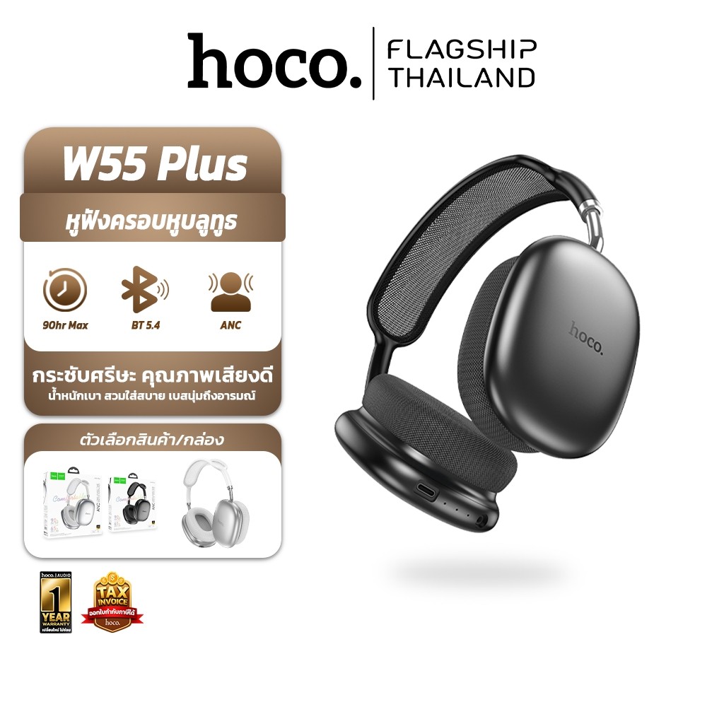 HOCO W55 Plus หูฟังบลูทธ ระบบตัดเสียงรบกวน ANC BT V.5.4 headphones สบายหู เสียงเบสแน่น ใช้งานได้นาน 
