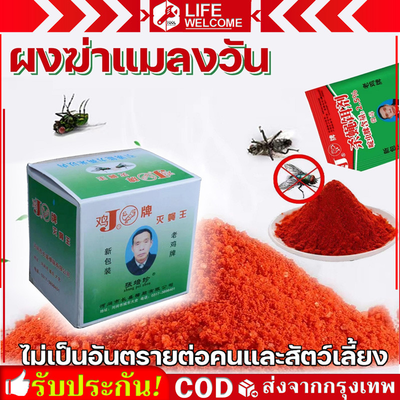 W tool 1 กล่อง (25 ซอง)  ผงไข่เน่า เหยื่อกำจัดแมลงวัน ฆ่าแมลงวันขั้นเทพ ใช้ฆ่าแมลงวันบ้าน ตราไก่
