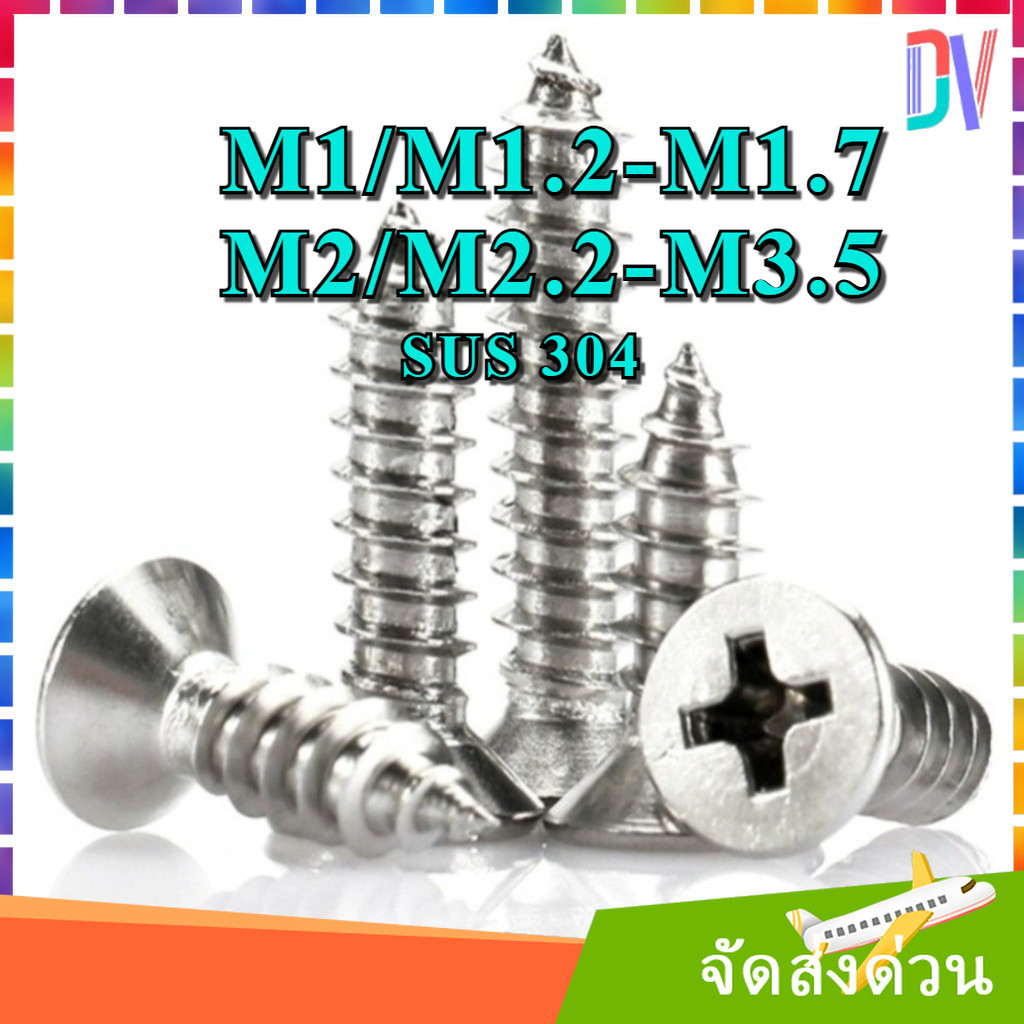 สกรูเกลียวปล่อย หัวเตเปอร์ ห้วF #7 หัวแบน หัวเรียบ ตะปูเกลียว สแตนเลส 304 Self Tapping Screws Flat Head #7 SUS 304 M1/M1.2/M1.4/M1.7/M2/M2.2/M2.6/M3/M3.5 [Dvv]