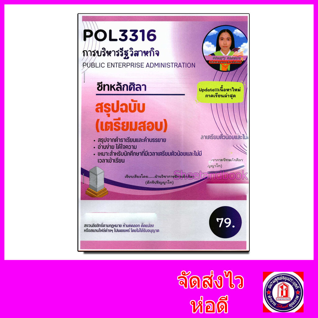 ชีทราม สรุป POL3316 การบริหารรัฐวิสาหกิจ (Public enterprise administration) LSR0072 Sheetandbook