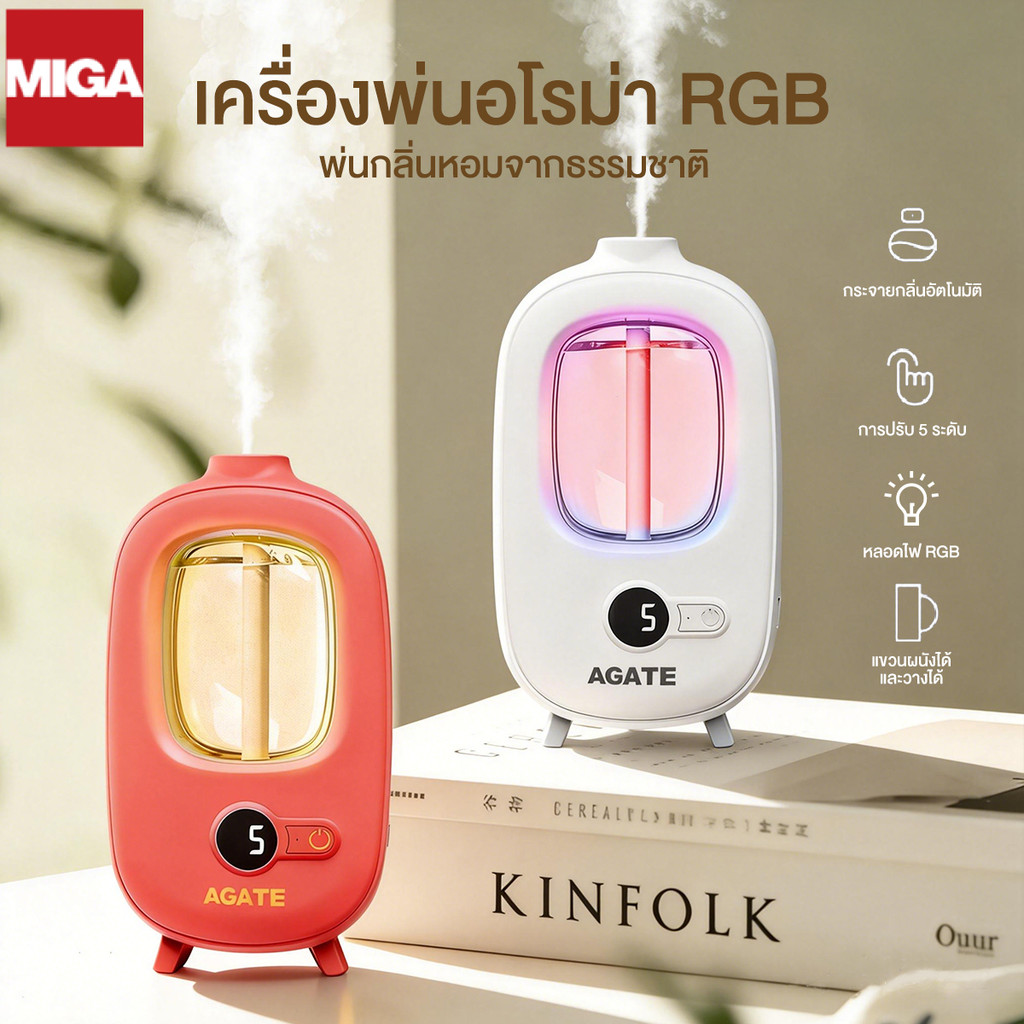 【Agate ของแท้】 น้ำหอมปรับอากาศ เครื่องพ่นน้ำหอม เครื่องฟอกอากาศอัตโนมัติ ชาร์จไฟได้  กลิ่นหอมติดทนนา