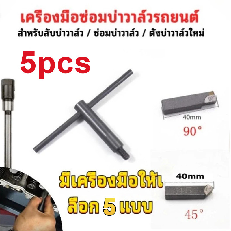 ชุดแกนมีดปาดแต่งองศาบ่าวาล์ว 4 จังหวะ ปาดบ่าวาล์ว ซ่อมบ่าวาล์ว เจียบ่า เจียวาล์ว เครื่องยนต์ ราคา ถูกที่สุด ดีลบีเคเค