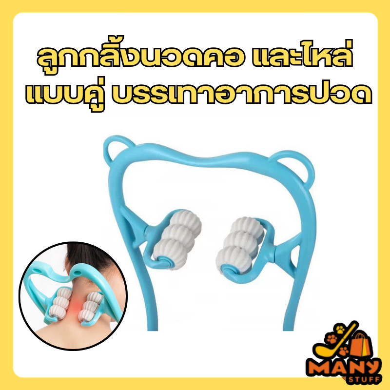 ( ของมีพร้อมส่ง ) ลูกกลิ้งนวดคอ และไหล่ แบบคู่ บรรเทาความดันมือ และกระดูกสันหลังส่วนคอ (G28)