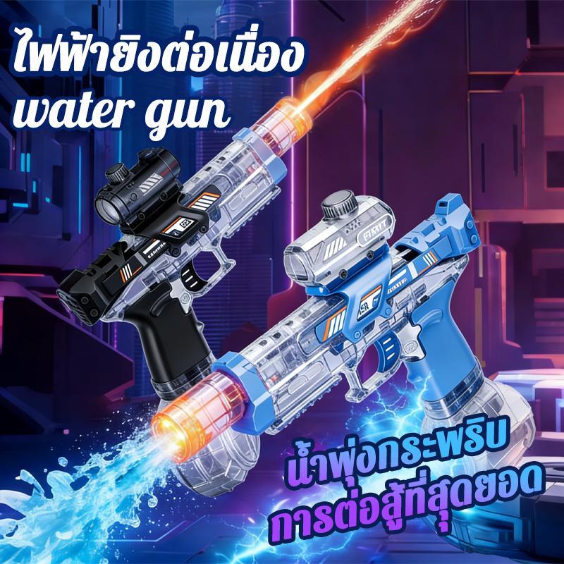 พร้อมส่ง COD ปืนฉีดน้ำไฟฟ้า ปืนฉีดน้ำแบบยิงเร็ว ของเล่นเด็ก มีแสงไฟ ยิงไกล ความจุใหญ่ สงกรานต์ ปืนฉีดน้ำ water gun