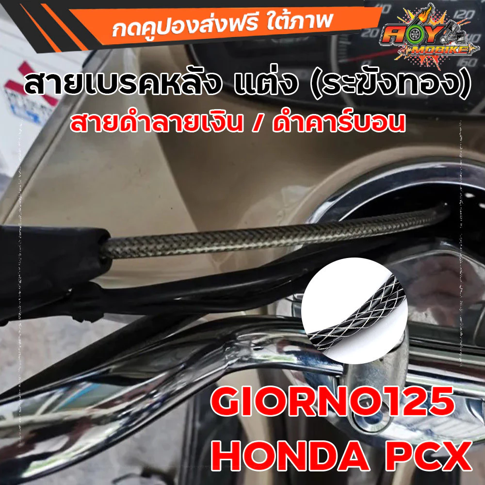 สายเบรคหลัง ระฆังทอง ลายคาร์บอนดำ สำหรับ Giorno125 / PCX thumbnail 3