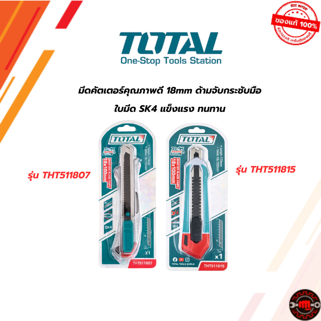 มีดคัตเตอร์คุณภาพดี 18mm TOTAL ด้ามจับกระชับมือ ใบมีด SK4 แข็งแรง ทนทาน  (THT511815 /THT511807)