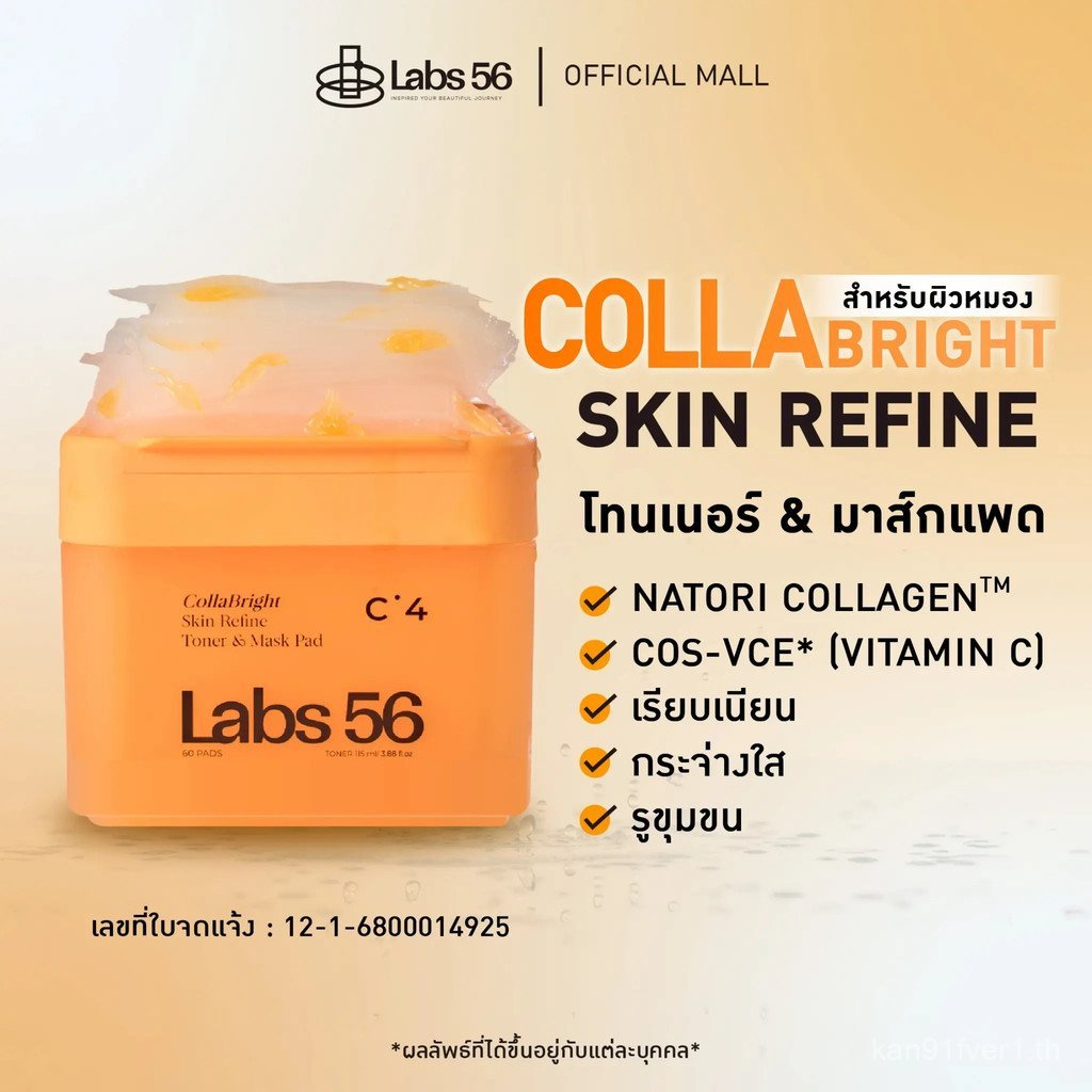 Labs56 C4 (1 กระปุก 60 แผ่น)-CollaBright Toner & Mask Pad | Toner Pad Lab 56 สูตรผิวกระจ่างใส AKWV