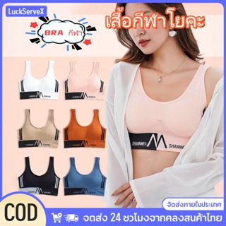 สปอร์ตบรา ออกกำลังกาย แฟชั้น มีฟองน้ำ 32-38 ผู้หญิง 【LuckSer…
