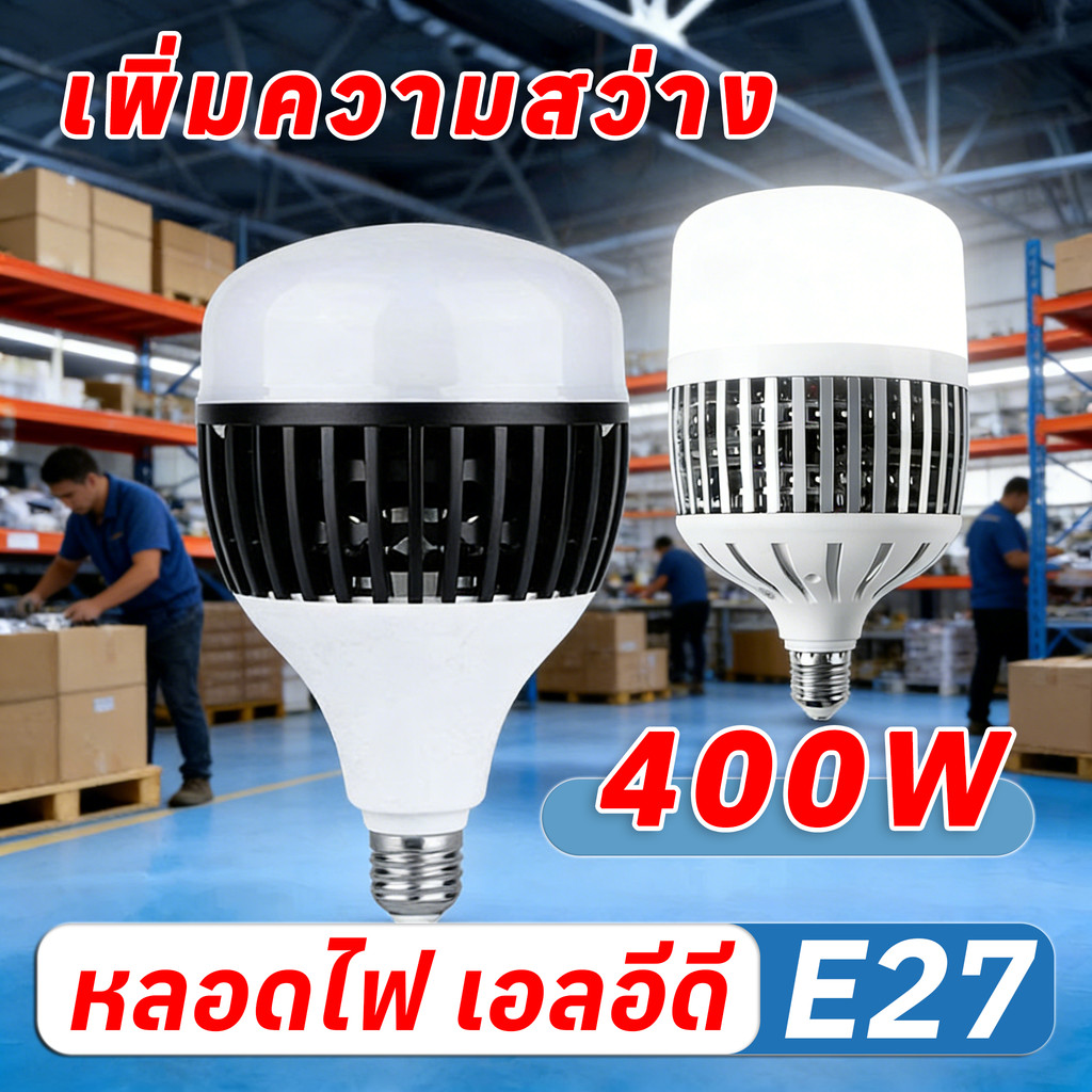 หลอดไฟ LED BULB E27 300W-400W สว่างแรง ไฟสวน ไฟร้านค้า ไฟตุ้ม ทนทาน พลังงานสูง