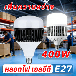 หลอดไฟ LED BULB E27 300W-400W สว่างแรง ไฟสวน ไฟร้านค้า ไฟตุ้…