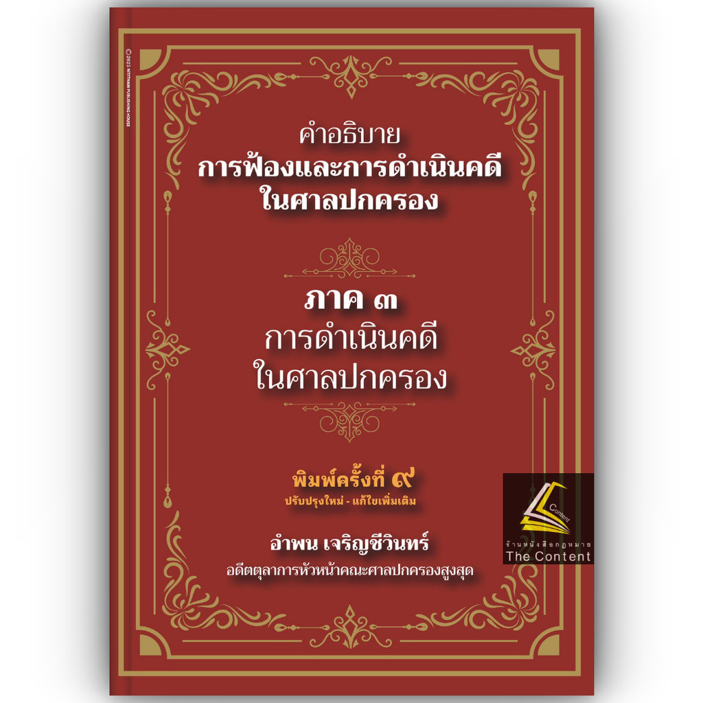 (ห่อปก) คำอธิบาย การฟ้องและการดำเนินคดีในศาลปกครอง ภาค3การดำเนินคดีในศาลปกครอง(อำพน เจริญชีวินทร์)