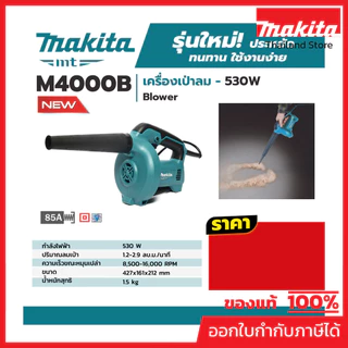 MAKITA M4000B เครื่องเป่าลมไฟฟ้า กำลังไฟ 530 วัตต์ ความเร็วรอบสูงสุด 8500-16000 รอบ/นาที (มากีต้า : MT-Series)