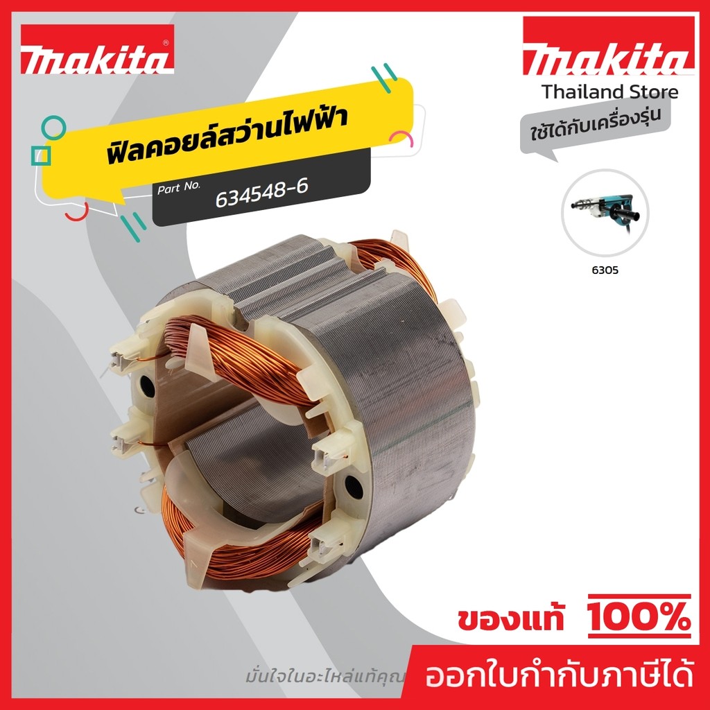 MAKITA มากีต้า MF6305 อะไหล่ฟิลคอยล์ 6305 NO.25 FIELD 220V FOR 6305 Code 634548-6