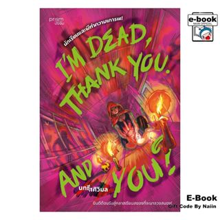 [E-Book Digital code] I’m Dead, Thank You. And You? นักเรียน…