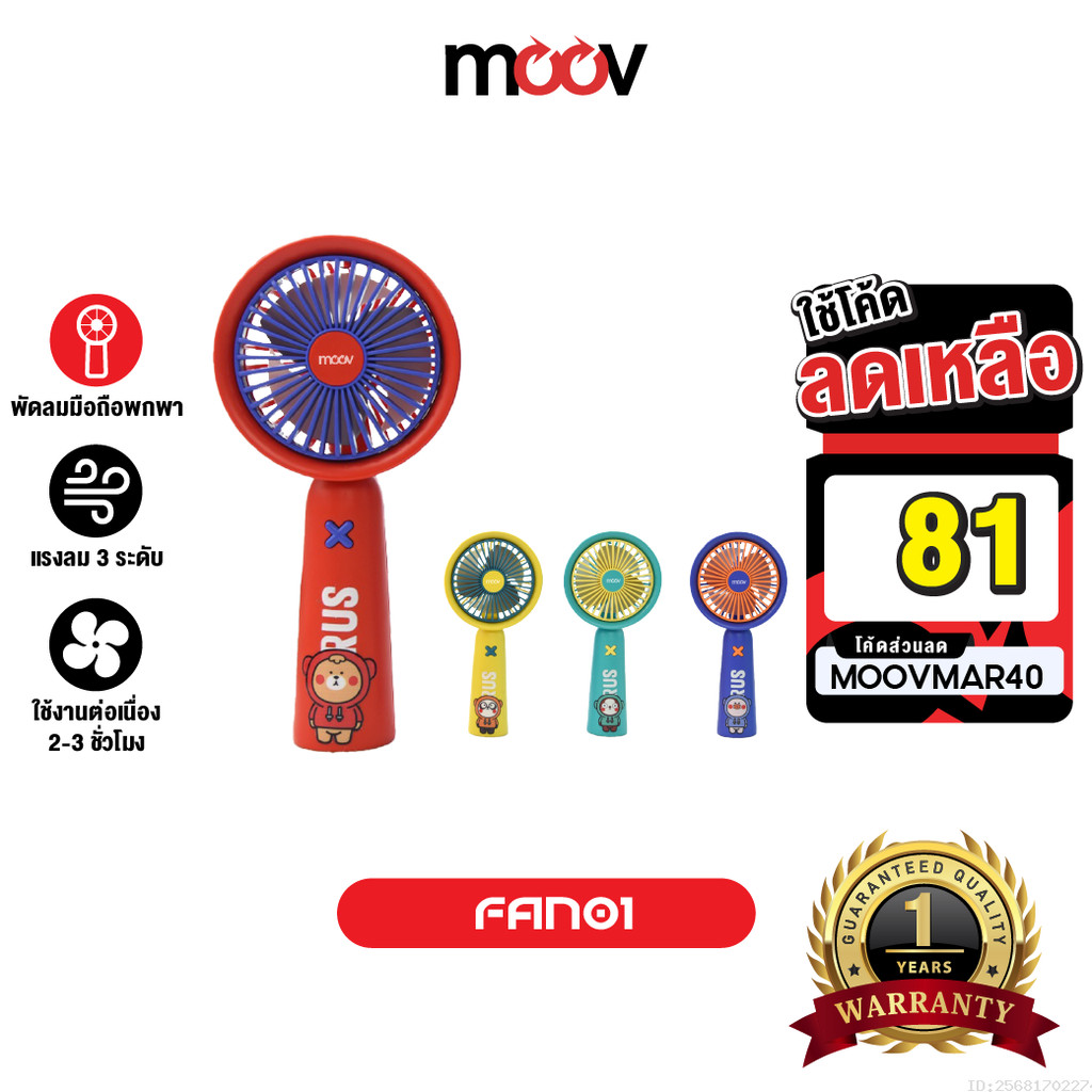 [81บ.โค้ดคุ้ม] Moov FAN01 พัดลมพกพา USB มือถือ portable fan ลายการ์ตูน แรงลม 3 ระดับ