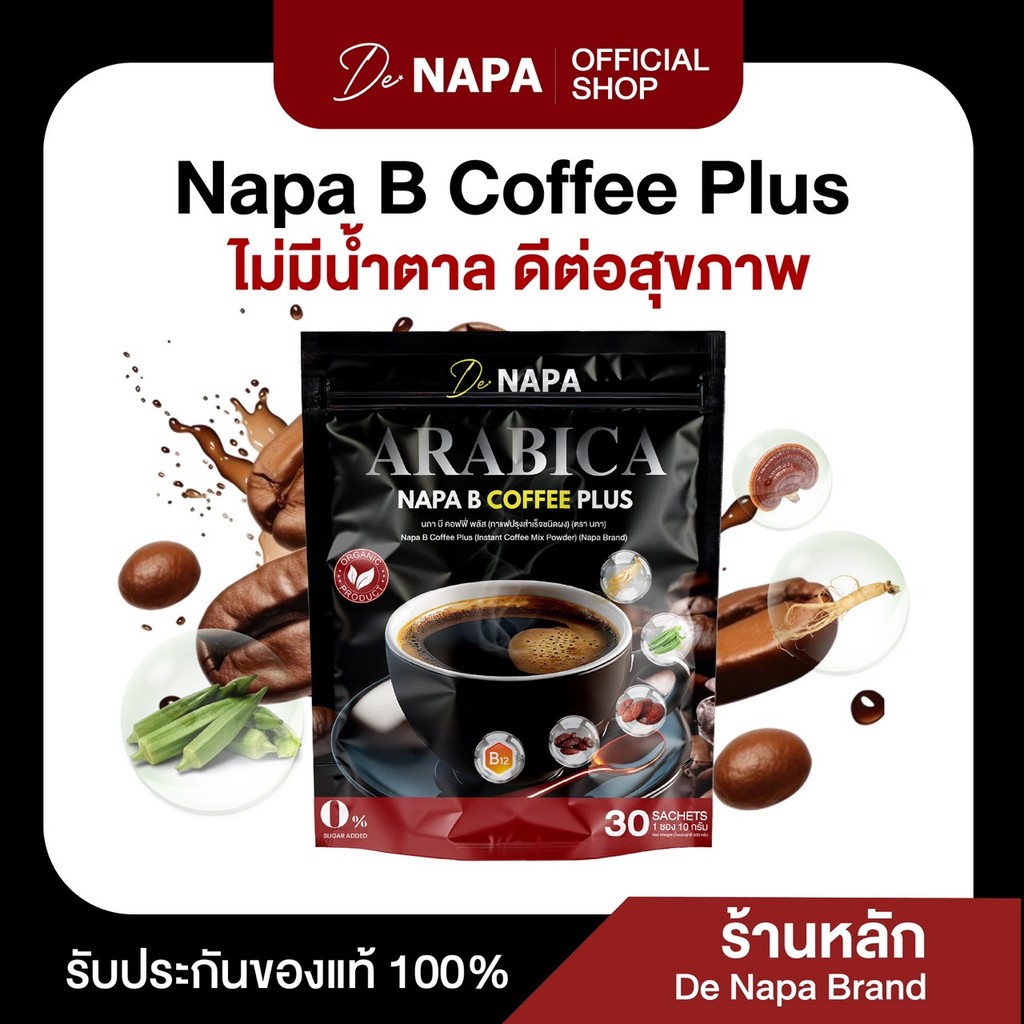 (สูตรใหม่)[ตะกร้าบริษัท] NAPA B COFFEE PLUS ความดันดี ดูแลเบาหวาน กาแฟดำขายดี ของแท้ 100%