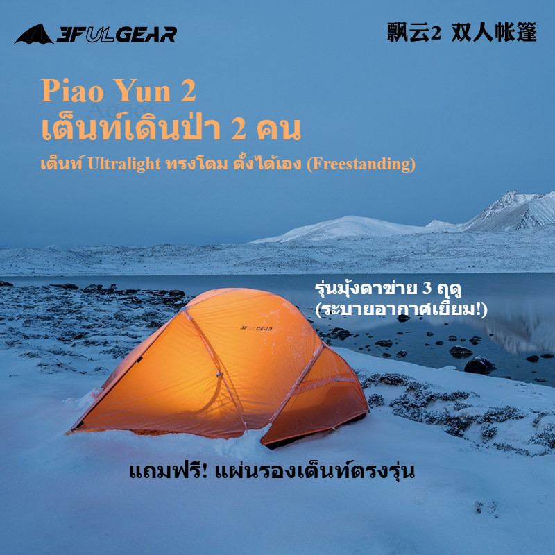 พร้อมส่ง 3F UL GEAR Piao Yun 2 เต็นท์เดินป่า 2 คน 15D เต็นท์ตั้งได้เอง (มีเสาอลูมิเนียม) กางง่าย แถม
