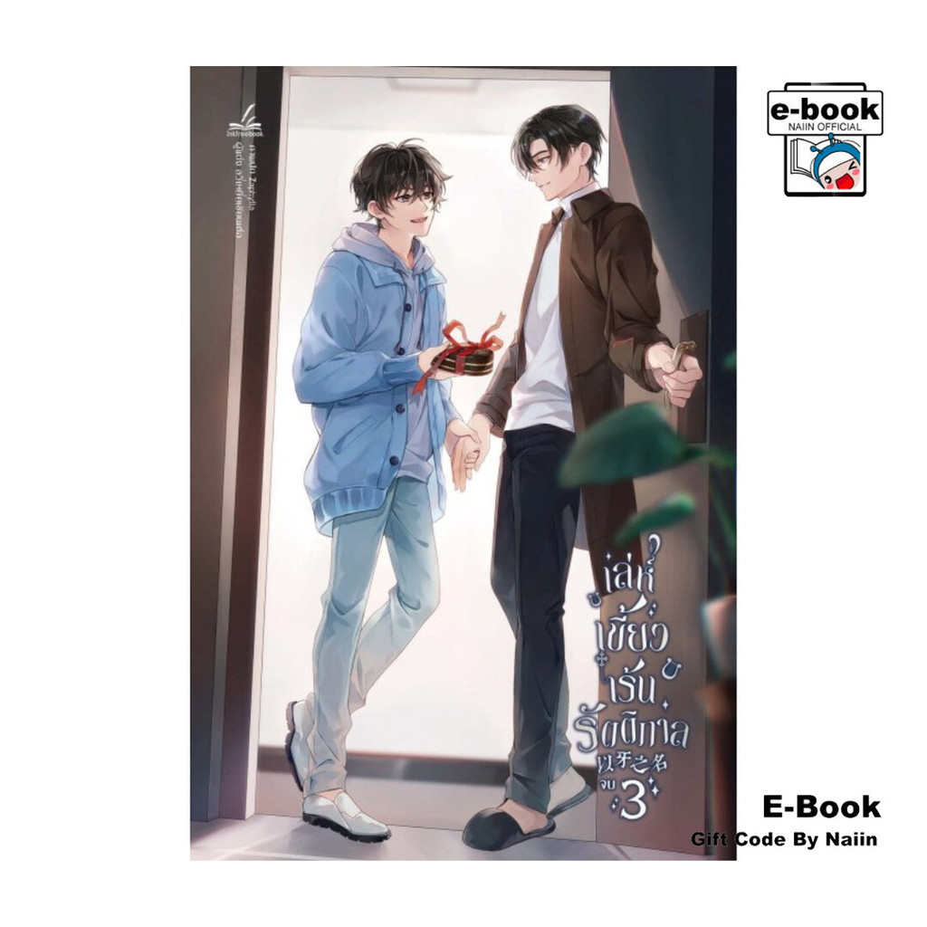 [E-Book Digital code] เล่ห์เขี้ยวเร้นรัตติกาล เล่ม 3 (เล่มจบ)