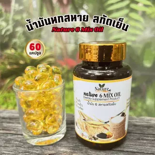 ชุดประหยัด น้ำมัน 6 สหายสกัดเย็น 5 กระปุก (300 ซอฟเจล) รวมสารสกัด 6ชนิด จัดส่งฟรี ตะกร้าบริษัท