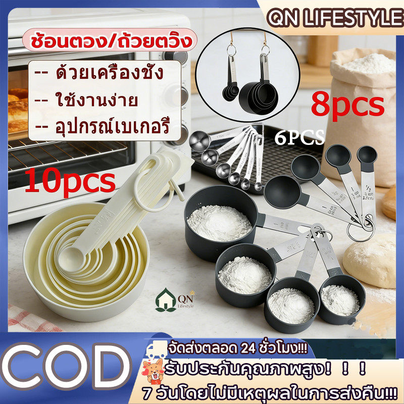 【COD】6/8/10 CPS ชุดช้อนตวง พลาสติกเกรดอาหาร มี2สี สเกลใส ใช้งานง่าย อุปกรณ์เบเกอรี่
