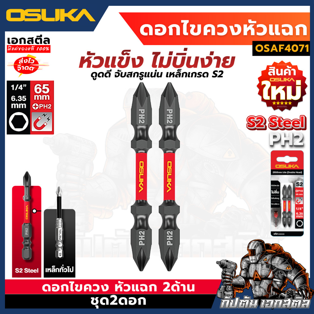 (ถูกสุด) OSUKA ดอกไขควง OSAF4071 หัวแฉก 2ด้าน PH2 65mm. ดอกไขควงหัวแฉก ไขควง
