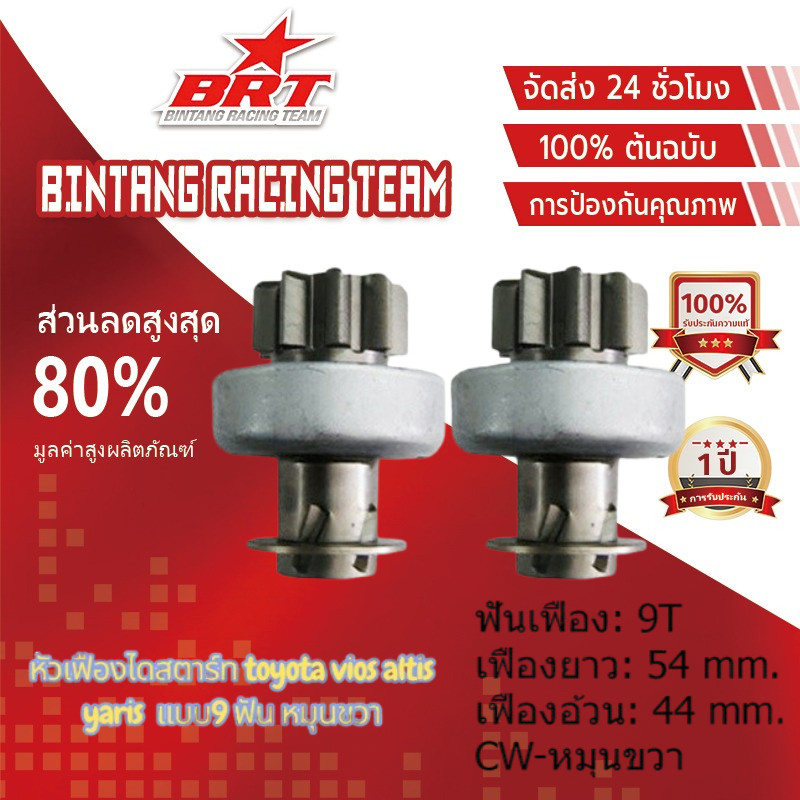 【BRT]เฟืองไดสตาร์ท เฟืองสตาร์ท เฟือง 9 ฟัน   ใช้รถ ALTIS VIOS LIMO (QD6070)