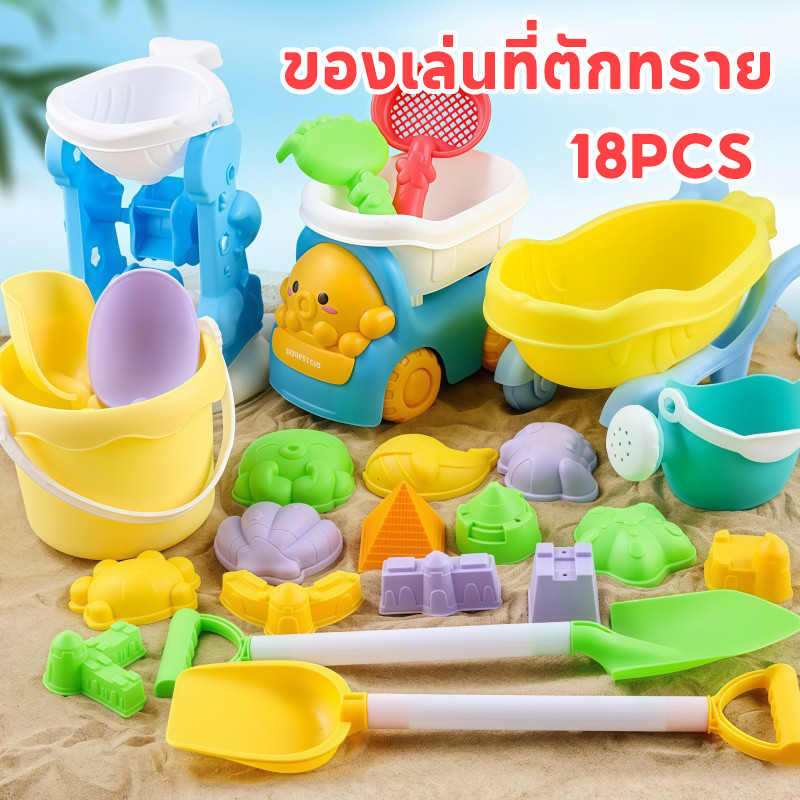พร้อมส่ง🔥 สไตล์ฤดูร้อนใหม่ ของเล่นที่ตักทราย 18PCS ชุดตักทราย ชุดเล่นทราย ของเล่นชายหาด ของเล่นเด็ก