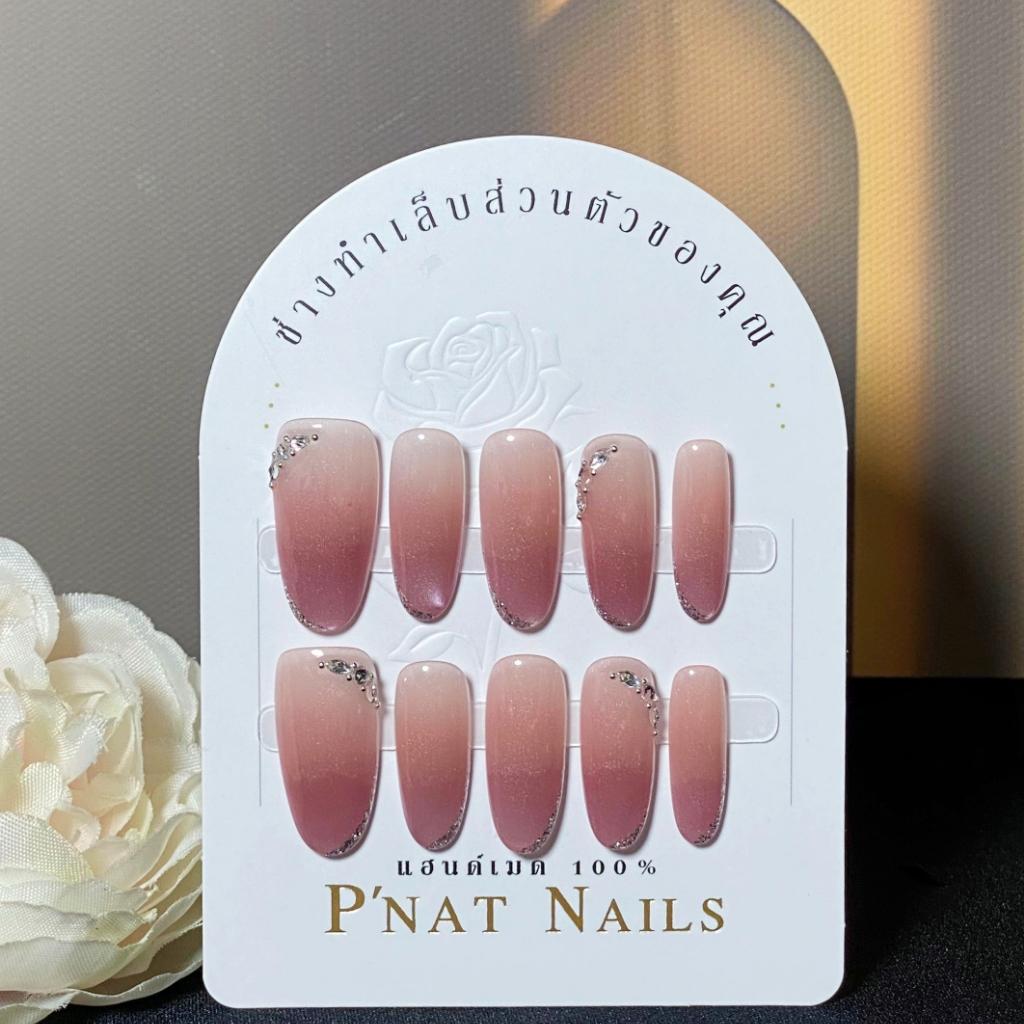 A452 P'Nat 10 ชิ้นต่อชุด เล็บปลอมเจลแท้แฮนด์เมด ลูกแก้วออมเบรสีนู้ดละมุน ล้อมเพชร สวยหรูดูแพง ใช้ซ้ำได้ ติดทน อุปกรณ์*1