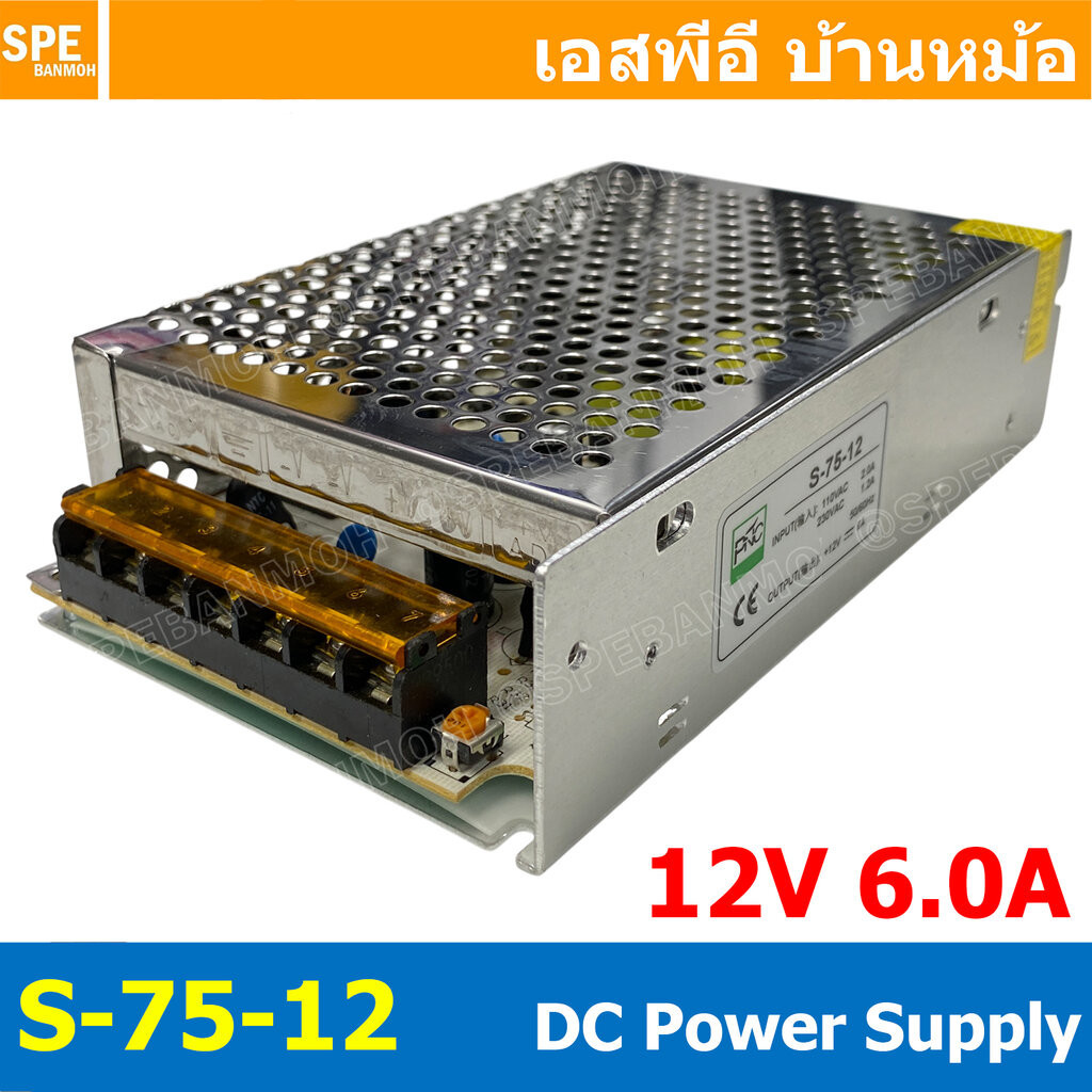 [ 1 ชิ้น ] S-75-12 Switching Power Supply สวิทช์ชิ่ง พาวเวอร์ซัพพลาย 75W 12V 6A Switching Power Supp