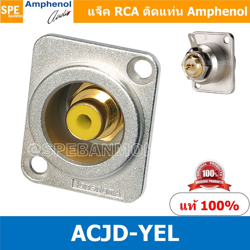 [ 1ชิ้น ] ACJD-YEL RCA FEMALE ปลั๊ก RCA แจ็ค หัวแจ๊ค หัวปลั๊ก RCA Female Bulkhead Amphenol RCA ACJD-