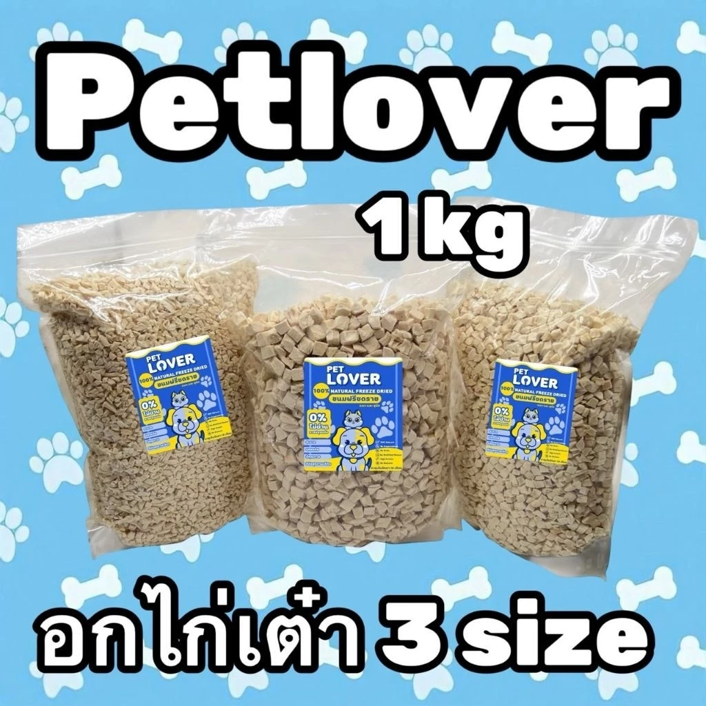 PL อกไก่เต๋าฟรีซดราย 1กก. ขนมแมว/สุนัข ธรรมชาติ