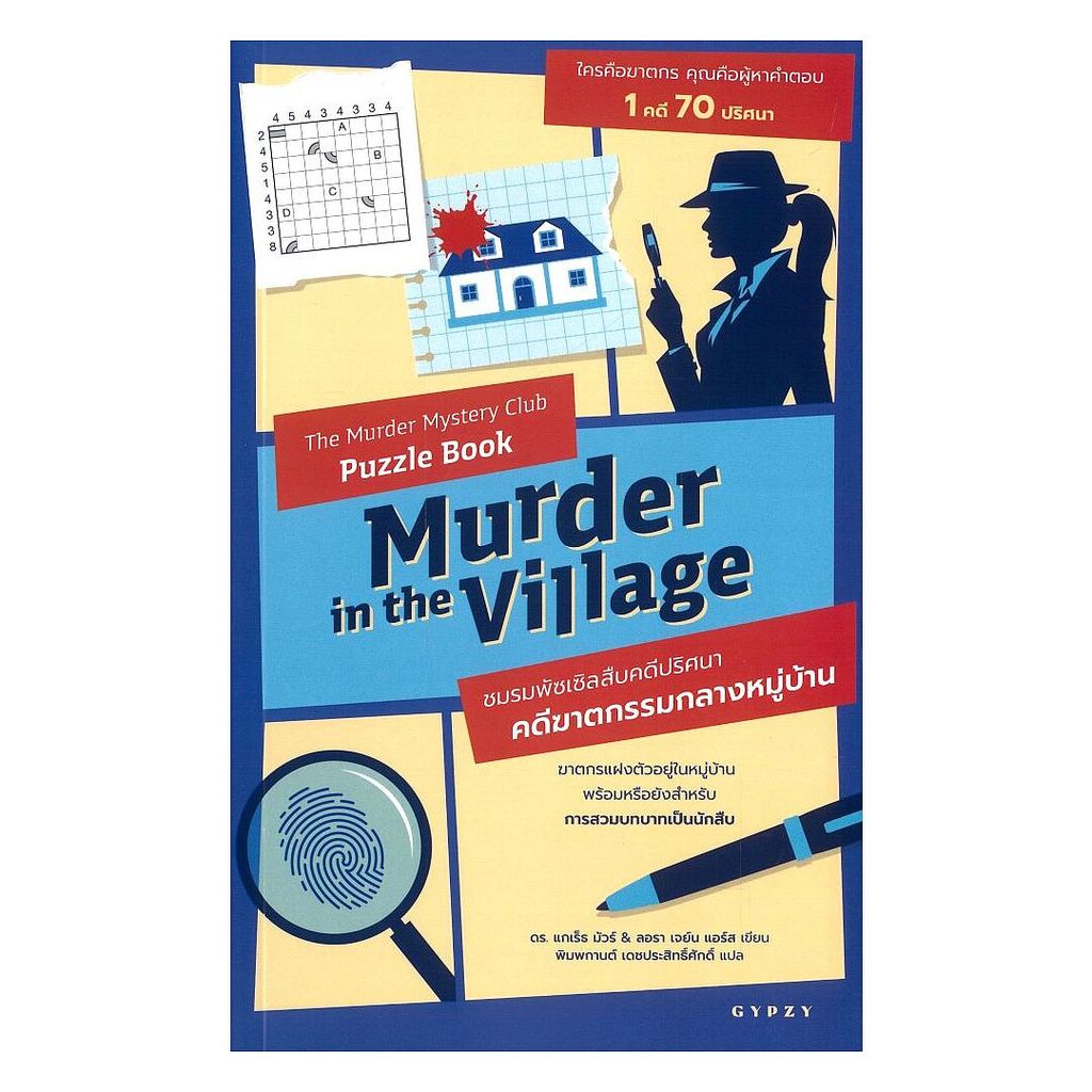 นายอินทร์ หนังสือ ชมรมพัซเซิลสืบคดีปริศนา:คดีฆาตกรรมกลาง