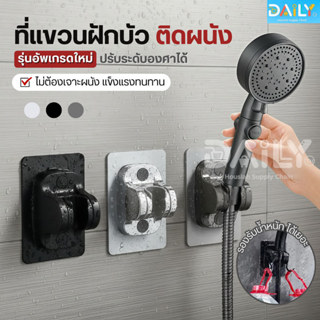 ที่แขวนฝักบัวติดผนัง(รุ่นอัพเกรด)ปรับระดับองศาได้ ที่จับฝักบ…