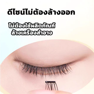 ขนตาปลอม กาวในตัว ติดง่าย เรียงเส้นสวย เป็นธรรมชาติ มีให้เลือกถึง 8 ทรง DIY ไม่ต้องใช้กาว ขนตาปลอม.