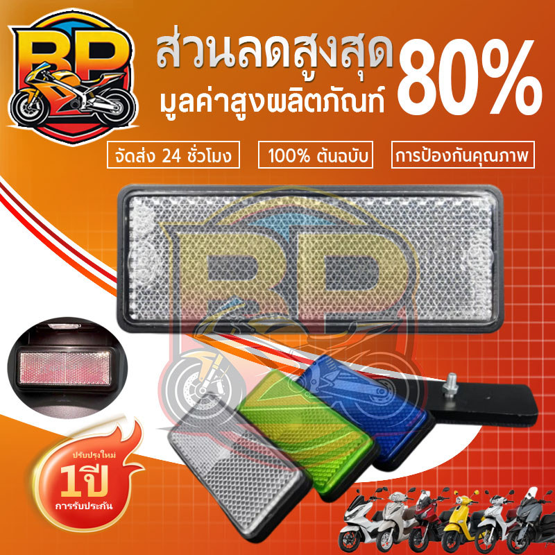 [COD] ทับทิมสะท้อนแสงสีขาว, สีฟ้า, สีเขียว, Giorno+/lead 125/Wave125i LED/ADV/PCX/Forza/Click160/Forza/X-Max