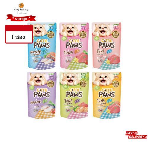 Cattie Paws แคตตี้ พาวส์ อาหารแมวเปียก สูตรเจลลี่ ขนาด 85กรัม (1ซอง)