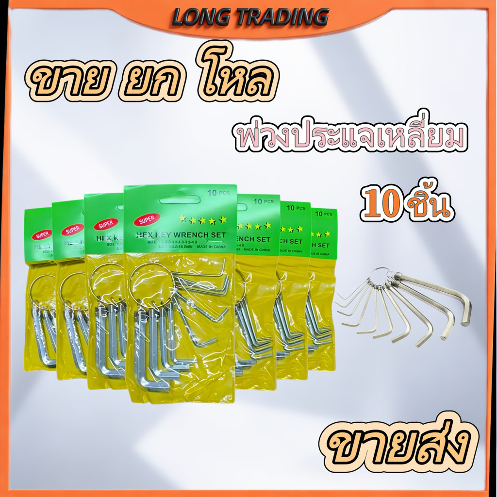 ชุดปะแจหกเหลี่ยม  กุญแจหกเหลี่ยม (ชุดละ10ตัว) จับถนัดมือ ใช้งานง่าย น้ำหนักเบา(พร้อมส่ง)L-1084