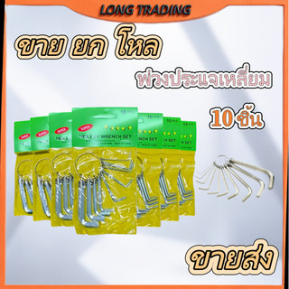 ชุดปะแจหกเหลี่ยม  กุญแจหกเหลี่ยม (ชุดละ10ตัว) จับถนัดมือ ใช้งานง่าย น้ำหนักเบา(พร้อมส่ง)L-1084
