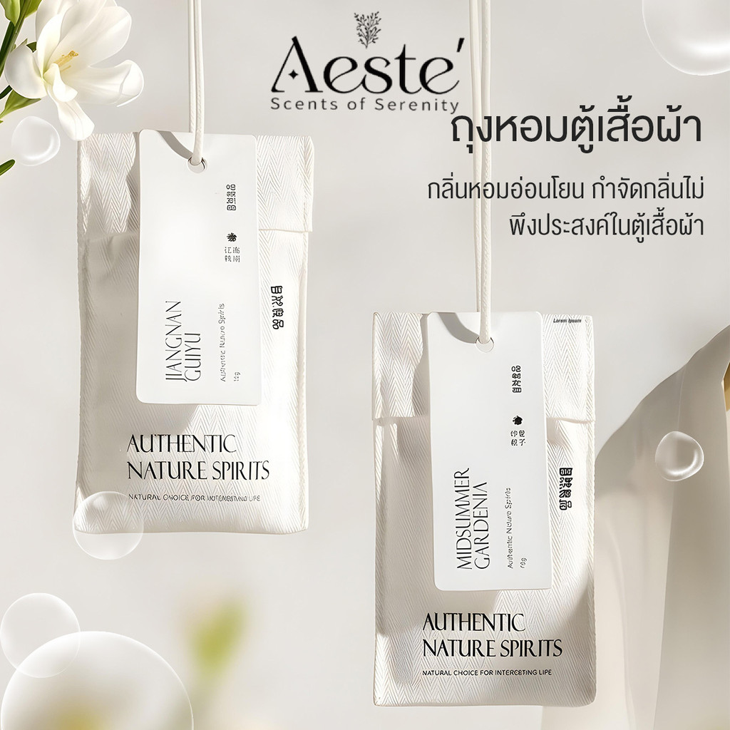 Aeste ถุงอะโรม่าเทอราพี น้ำหอมปรับอากาศ ดับกลิ่น ใช้งานได้ยาวนาน กลิ่นหอม ปรับอากาศในห้อง ใส่ตู้เสื้อผ้า ตู้เก็บร้องเท้า