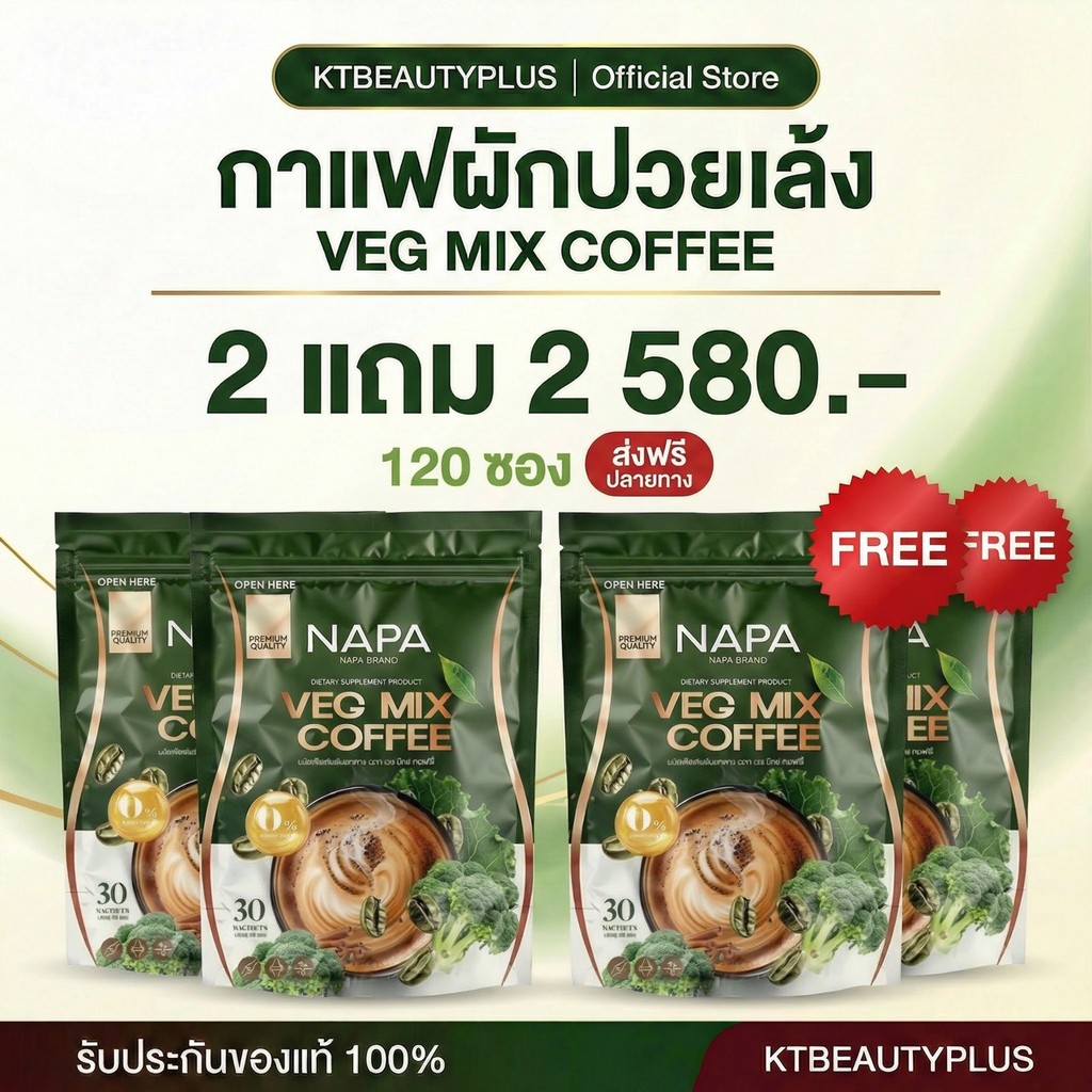 [สูตรใหม่] Napa Veg Mix Coffee นภา กาแฟไฟเบอร์สูตรผักปวยเล้ง 2แถม2 (120 ซอง)