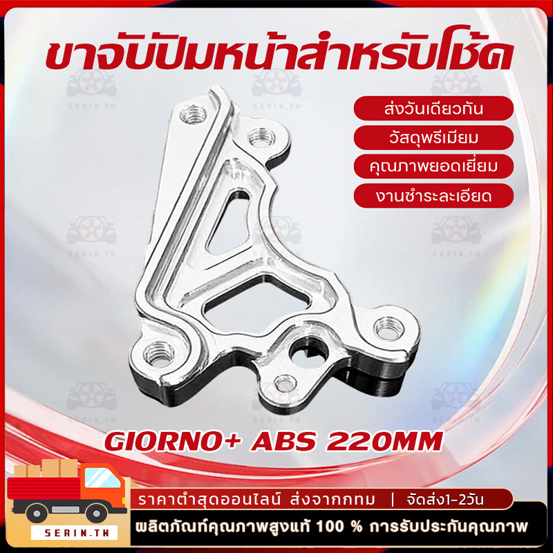 ขาจับปั๊มด้วง/ปักข้างสำหรับโช๊ค ใช้ได้กับ RRGS รุ่น GIORNO/ LEAD (จาน 190/220 mm.) อลูมิเนียม CNC แข็งแรง